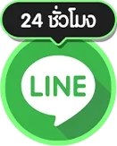 ไลน์